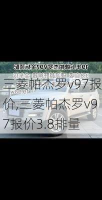 三菱帕杰罗v97报价,三菱帕杰罗v97报价3.8排量