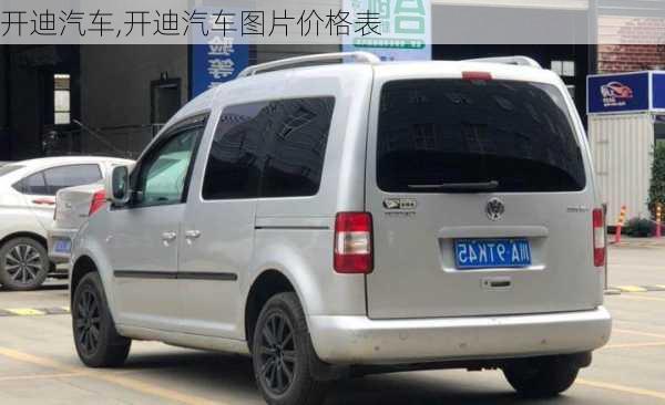 开迪汽车,开迪汽车图片价格表