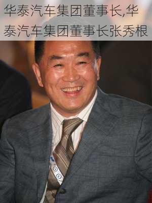 华泰汽车集团董事长,华泰汽车集团董事长张秀根