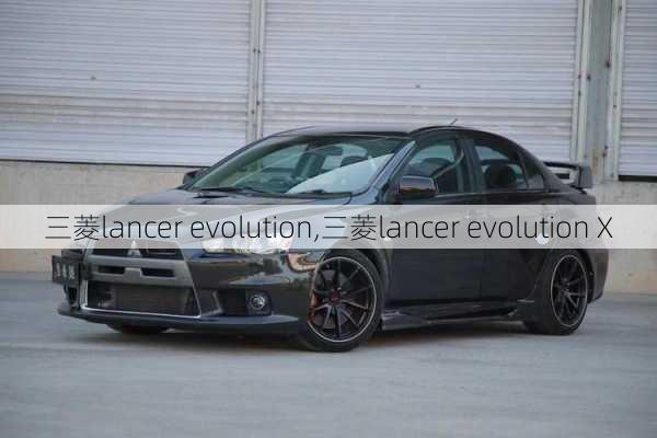 三菱lancer evolution,三菱lancer evolution X