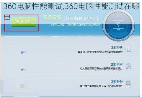360电脑性能测试,360电脑性能测试在哪里