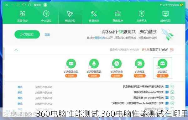 360电脑性能测试,360电脑性能测试在哪里