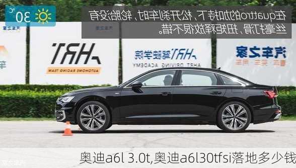 奥迪a6l 3.0t,奥迪a6l30tfsi落地多少钱