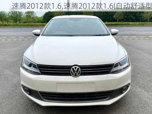 速腾2012款1.6,速腾2012款1.6l自动舒适型