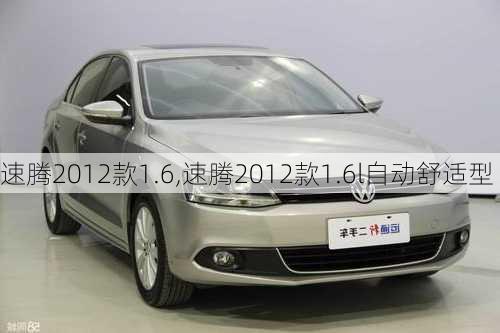 速腾2012款1.6,速腾2012款1.6l自动舒适型