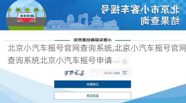 北京小汽车摇号官网查询系统,北京小汽车摇号官网查询系统北京小汽车摇号申请