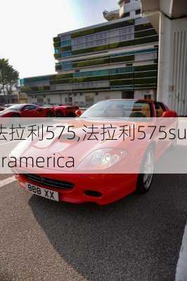 法拉利575,法拉利575superamerica