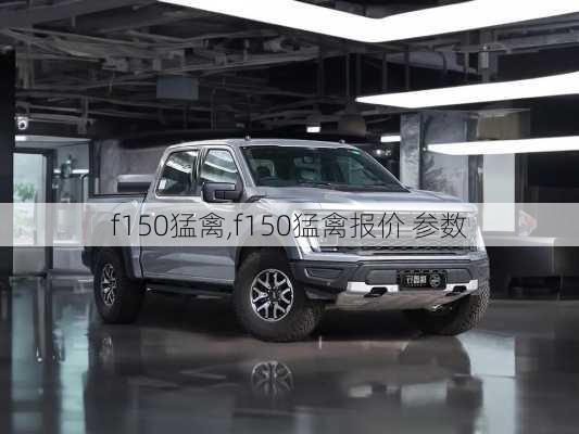 f150猛禽,f150猛禽报价 参数