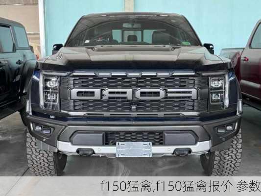 f150猛禽,f150猛禽报价 参数