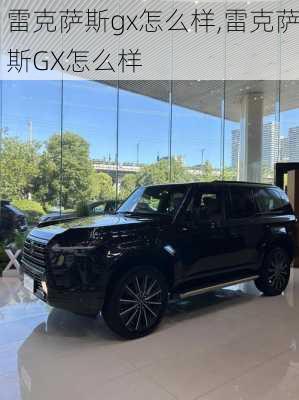 雷克萨斯gx怎么样,雷克萨斯GX怎么样