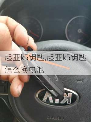 起亚k5钥匙,起亚k5钥匙怎么换电池