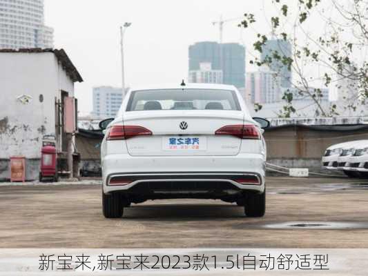 新宝来,新宝来2023款1.5l自动舒适型