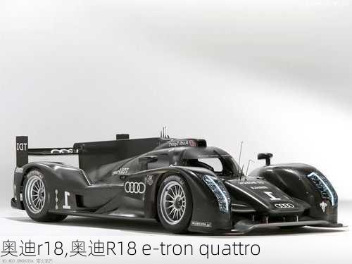 奥迪r18,奥迪R18 e-tron quattro