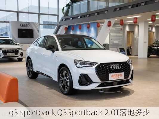 q3 sportback,Q3Sportback 2.0T落地多少