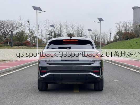 q3 sportback,Q3Sportback 2.0T落地多少