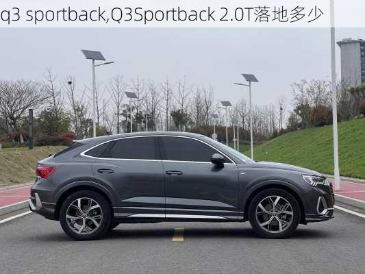 q3 sportback,Q3Sportback 2.0T落地多少