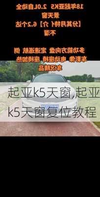 起亚k5天窗,起亚k5天窗复位教程