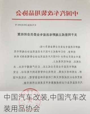 中国汽车改装,中国汽车改装用品协会