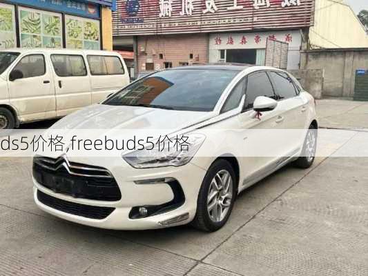 ds5价格,freebuds5价格