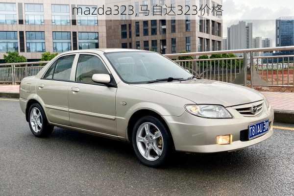 mazda323,马自达323价格