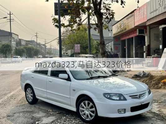 mazda323,马自达323价格