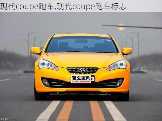 现代coupe跑车,现代coupe跑车标志