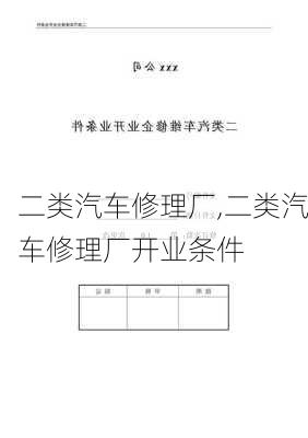 二类汽车修理厂,二类汽车修理厂开业条件