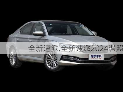 全新速派,全新速派2024谍照