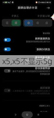 x5,x5不显示5g