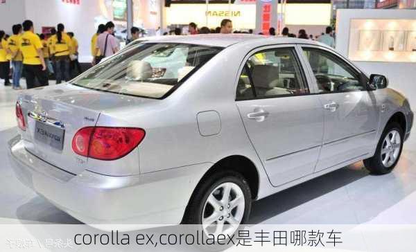 corolla ex,corollaex是丰田哪款车