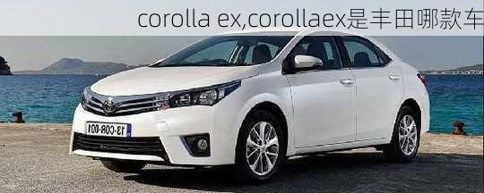 corolla ex,corollaex是丰田哪款车