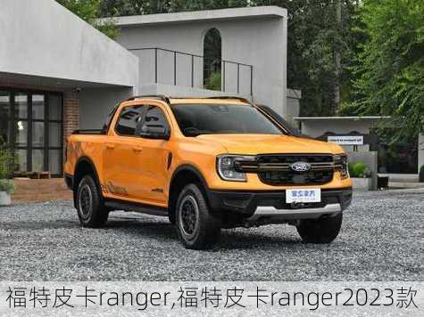 福特皮卡ranger,福特皮卡ranger2023款