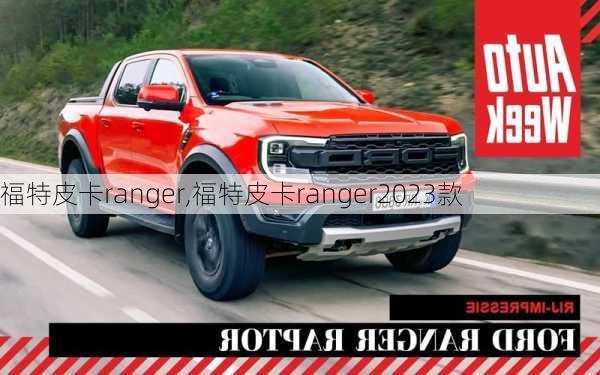 福特皮卡ranger,福特皮卡ranger2023款