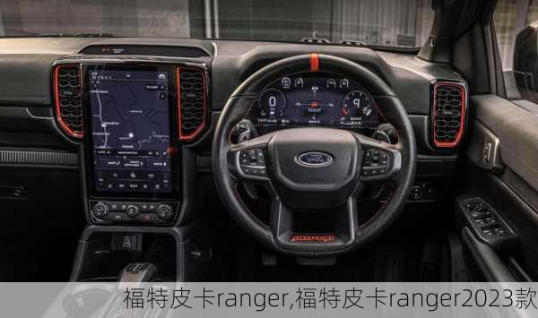 福特皮卡ranger,福特皮卡ranger2023款