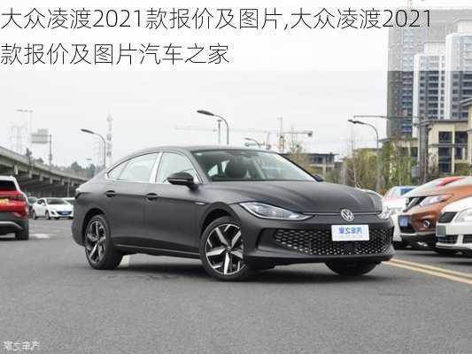 大众凌渡2021款报价及图片,大众凌渡2021款报价及图片汽车之家