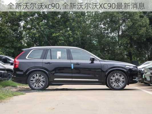 全新沃尔沃xc90,全新沃尔沃XC90最新消息