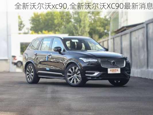 全新沃尔沃xc90,全新沃尔沃XC90最新消息