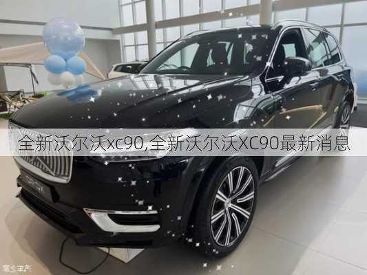 全新沃尔沃xc90,全新沃尔沃XC90最新消息