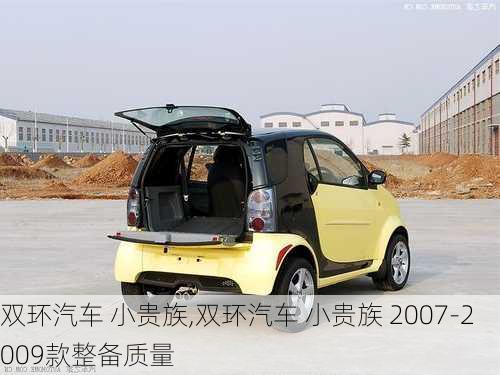 双环汽车 小贵族,双环汽车 小贵族 2007-2009款整备质量