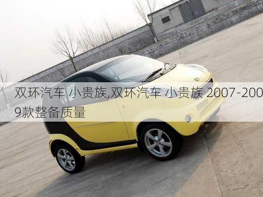 双环汽车 小贵族,双环汽车 小贵族 2007-2009款整备质量