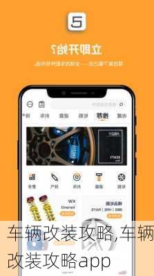 车辆改装攻略,车辆改装攻略app