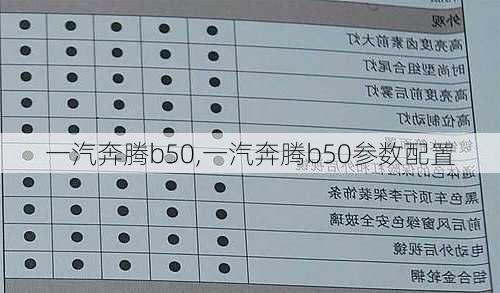 一汽奔腾b50,一汽奔腾b50参数配置