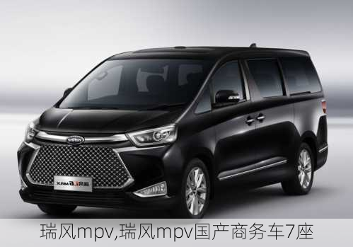 瑞风mpv,瑞风mpv国产商务车7座