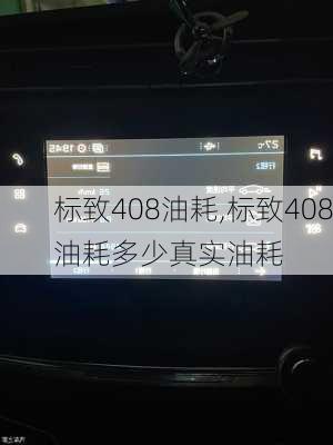 标致408油耗,标致408油耗多少真实油耗