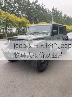 jeep牧马人报价,Jeep牧马人报价及图片