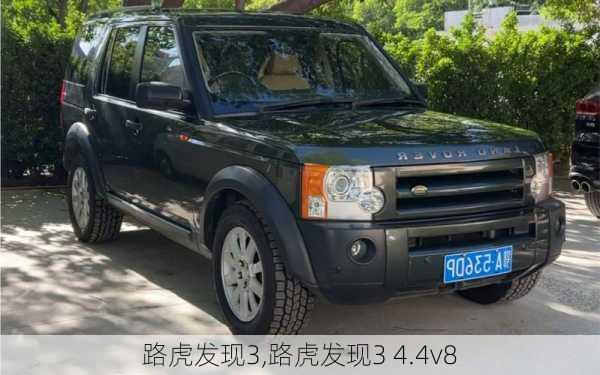 路虎发现3,路虎发现3 4.4v8