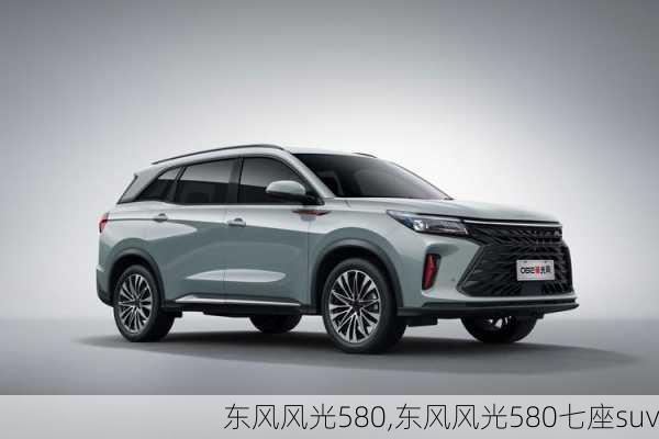 东风风光580,东风风光580七座suv