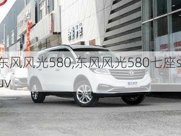 东风风光580,东风风光580七座suv