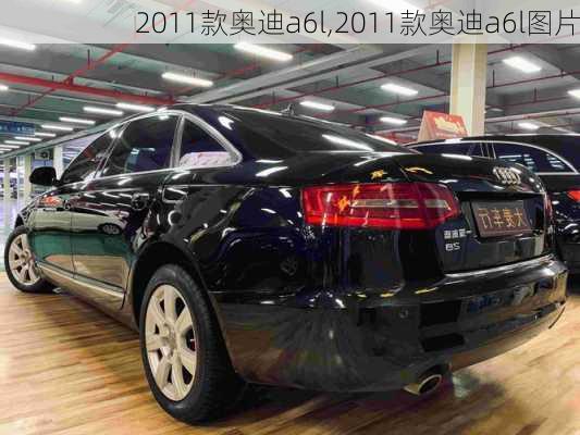 2011款奥迪a6l,2011款奥迪a6l图片