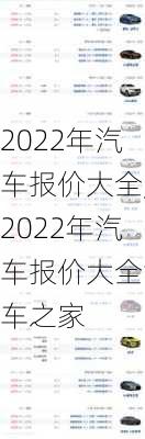 2022年汽车报价大全,2022年汽车报价大全汽车之家